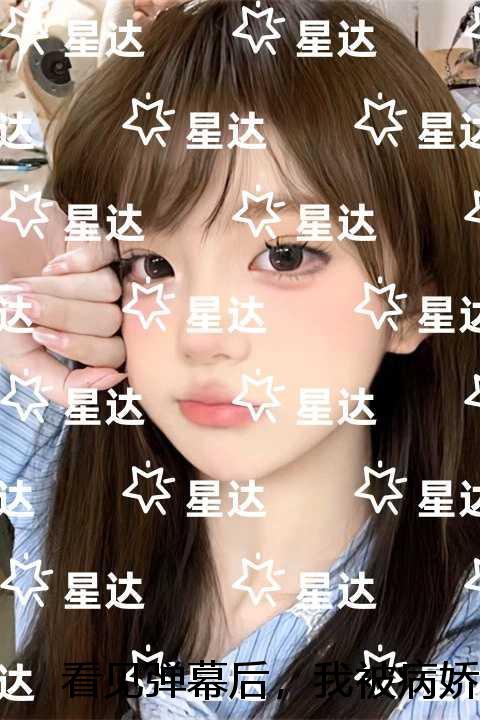 看见弹幕后，我被病娇男主强制爱了：结局+番外独家出品