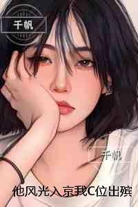 他风光入京我C位出殡：无错版