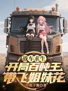 战车求生：开局百吨王带飞姐妹花