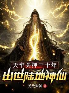 天牢关押三十年,出世陆地神仙