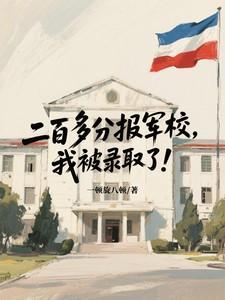 二百多分报军校，我被录取了！