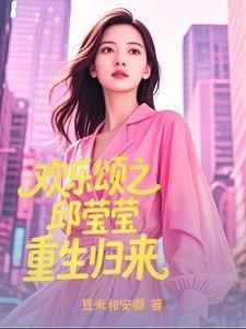 欢乐颂之邱莹莹重生归来