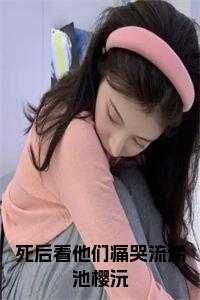 死后看他们痛哭流涕池樱沅现已上架