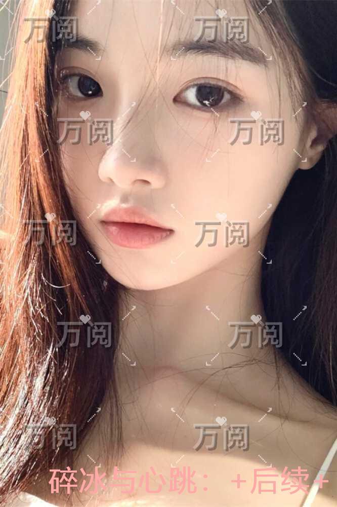 碎冰与心跳:高分佳作