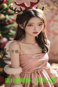 温北栀程野：结局+番外免费