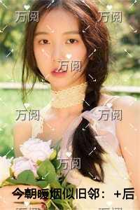 今朝暖烟似旧邻精品选集