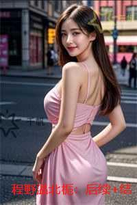 程野温北栀：全本小说推荐