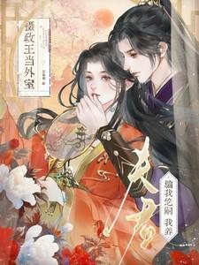 夫君骗我绝嗣？我养摄政王当外室