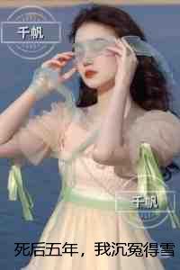 死后五年,我沉冤得雪:小说免费