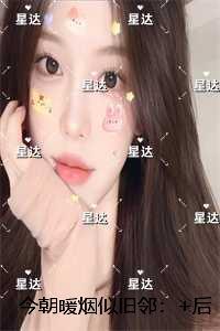 今朝暖烟似旧邻:结局+番外新书