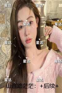 山遥路茫茫：结局+番外宝藏文