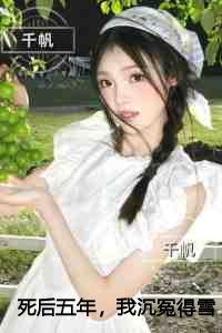 死后五年,我沉冤得雪看点十足