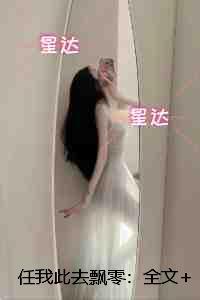 任我此去飘零：章节精选