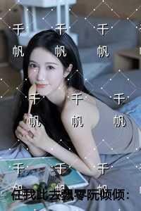 任我此去飘零阮倾倾