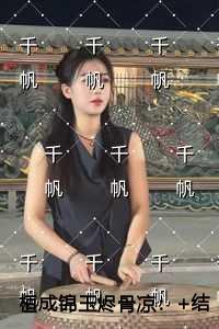 桓成锦玉烬骨凉