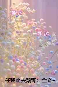 任我此去飘零：节选推荐