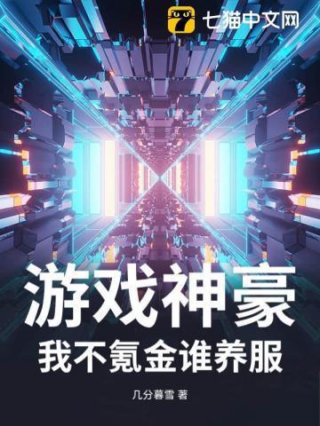 游戏神豪:我不氪金谁养服?