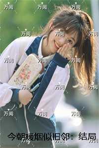 今朝暖烟似旧邻:精品篇