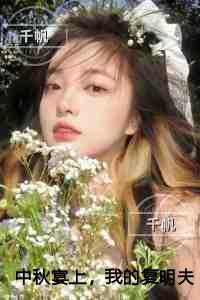 中秋宴上，我的复明夫君被人求嫁了