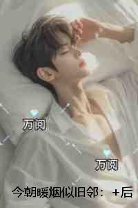 今朝暖烟似旧邻:全集