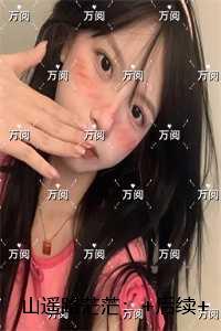 山遥路茫茫：无弹窗大结局