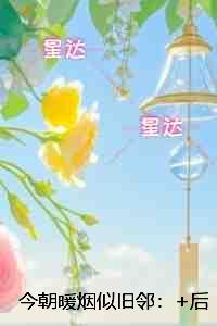 今朝暖烟似旧邻:大结局