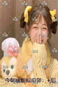 今朝暖烟似旧邻:全文+番外+后续