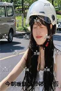 今朝暖烟似旧邻无删版