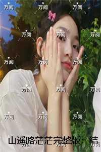 山遥路茫茫：精选小说推荐