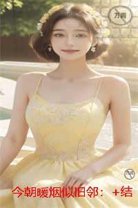 今朝暖烟似旧邻:结局+番外+完本