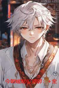 今朝暖烟似旧邻:现已上架