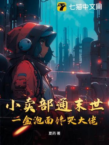 小卖部通末世，一盒泡面馋哭大佬