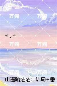 山遥路茫茫：鹿青宁商彧后续+必读