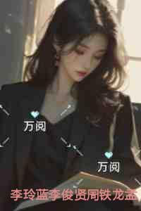 李玲蓝李俊贤周铁龙孟婷雅