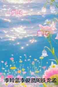 李玲蓝李俊贤周铁龙孟婷雅:完整阅读