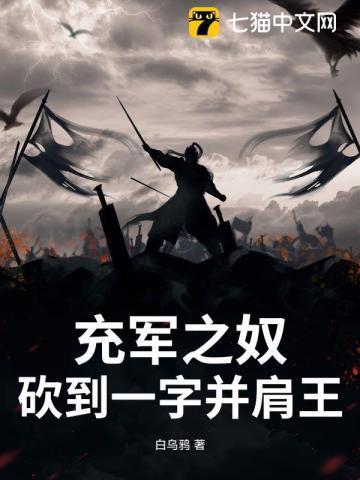 充军之奴,砍到一字并肩王