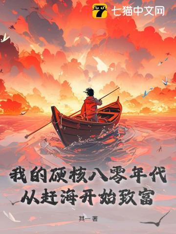 我的硬核八零年代：从赶海开始致富