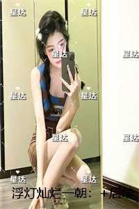 浮灯灿烂一朝：结局+番外必读