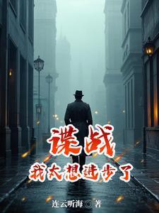 谍战:我太想进步了