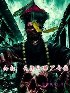 九叔：长生从炼尸开始