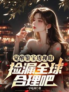 觉醒鉴宝透视眼，捡漏全球合理吧