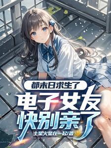 都末日求生了，电子女友快别亲了