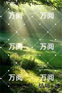 山遥路茫茫：热门推荐