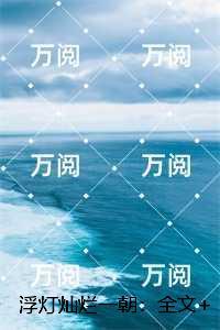 浮灯灿烂一朝：+免费+后续