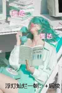 浮灯灿烂一朝：无删减全文