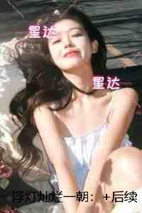 浮灯灿烂一朝：在线阅读全本阅读