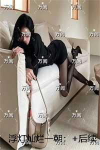 浮灯灿烂一朝：全集小说