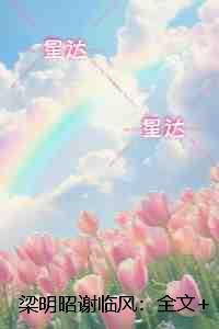 梁明昭谢临风：小说大结局