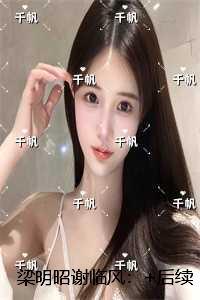 梁明昭谢临风：精品选集