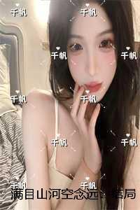 满目山河空念远:全章节阅读